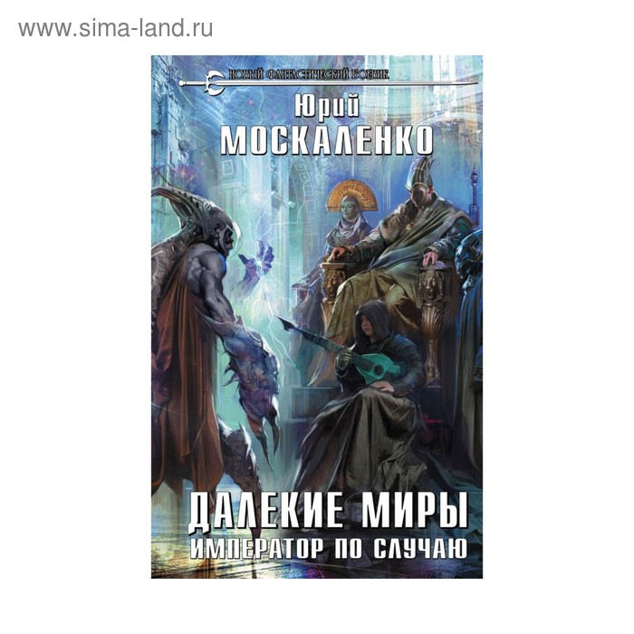 

НовФБ. Далекие миры. Император по случаю. Москаленко Ю.Н.