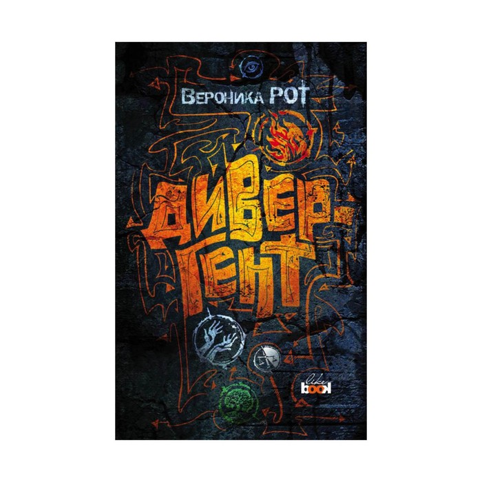 Буд-Икс. Дивергент. Рот В.