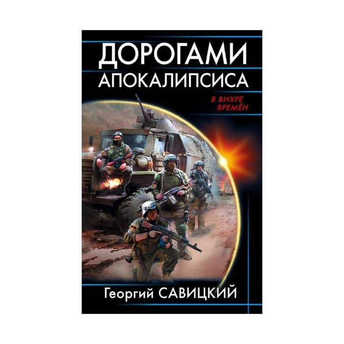 ВВихрВр. Дорогами апокалипсиса. Савицкий Г.В.