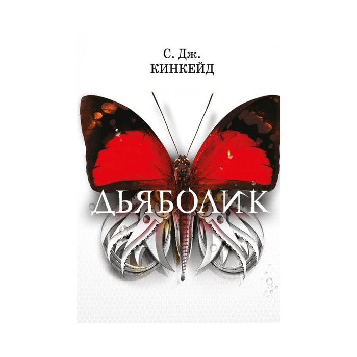 ЖестИгры. Дьяболик. Кинкейд С. Дж.