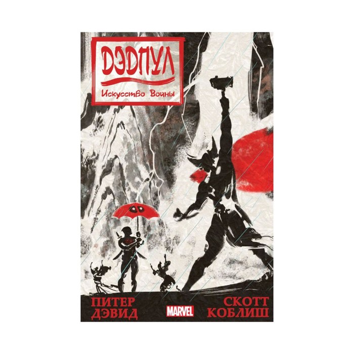 Marvel. Дэдпул. Искусство войны. Дэвид П., Коблиш С.