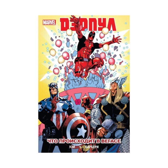 мMarvelTPB. Дэдпул. Том 5. Что происходит в Вегасе?. Уэй Дэниел и др