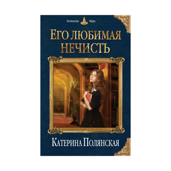 КолдМиры. Его любимая нечисть. Полянская К.