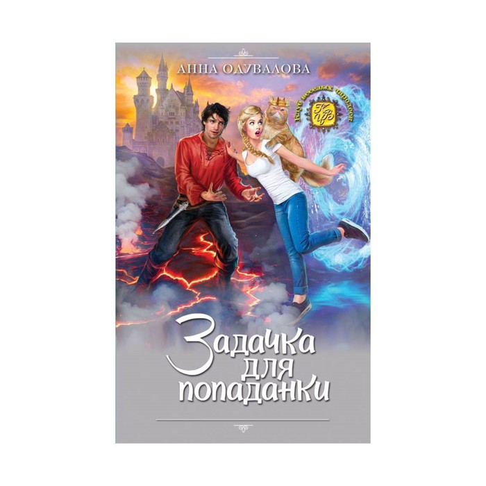 КлубВесЧар. Задачка для попаданки. Одувалова А.С.