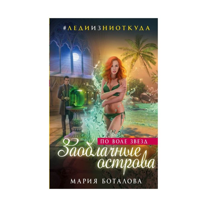 ЛедиИзНиот. Заоблачные острова. По воле звезд. Боталова М.Н.