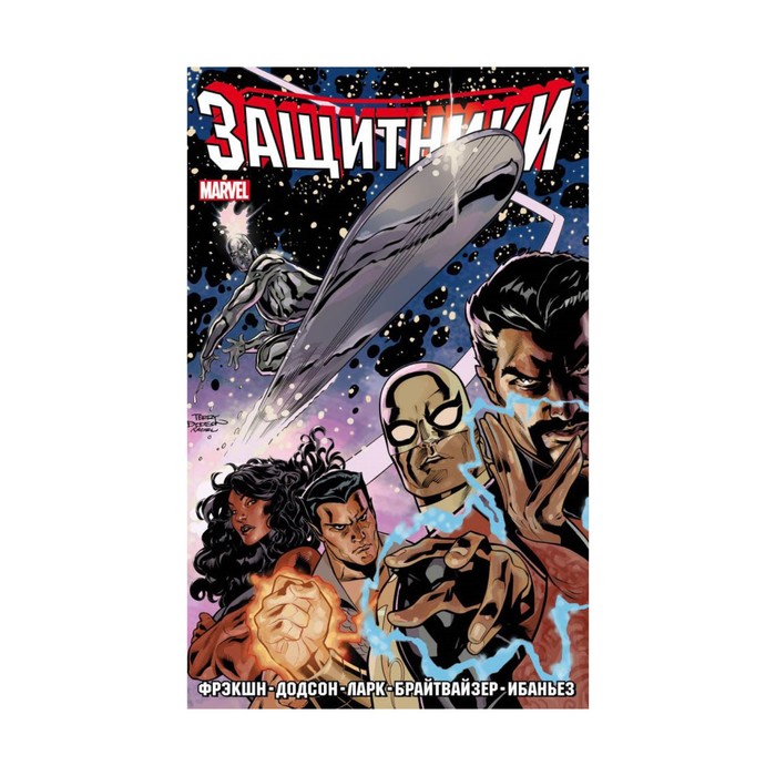 Комиксы(о). Защитники. Том 1. Фрэкшн М., Додсон Т. и др.