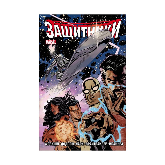 КомКино. Защитники. Том 1. Фрэкшн М., Додсон Т. и др.