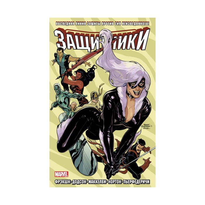 Комиксы(о). Защитники. Том 2. Фрэкшн М., Додсон Т. и др.