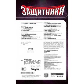 

Защитники. Том 2. Фрэкшн М., Додсон Т.