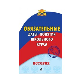 

История. Обязательные даты, понятия школьного курса. Воловичков Г. Г.
