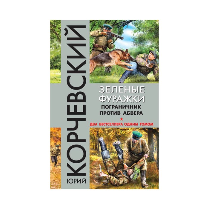 ФБКорТрОбл. Зеленые фуражки. Пограничник против абвера. Корчевский Ю.Г.