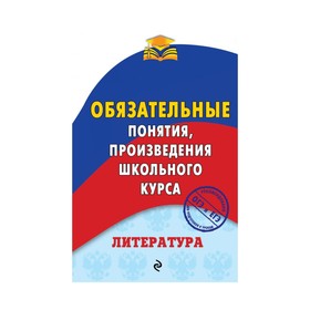 

Литература. Обязательные понятия, произведения школьного курса. Ткачева М. В.