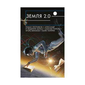 

Земля 2.0. Гелприн М.
