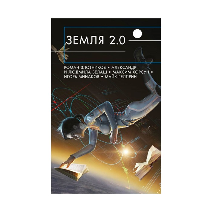 РусскФант. Земля 2.0. Злотников Р., Белаш А., Белаш Л. и др.