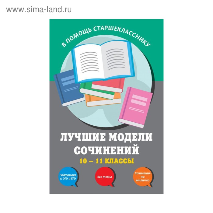 

Лучшие модели сочинений. 10-11 классы. Бащенко С. В., Каширина Т. Г., Сидоренко З. С.