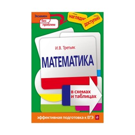 

Математика в схемах и таблицах. Третьяк И. В.