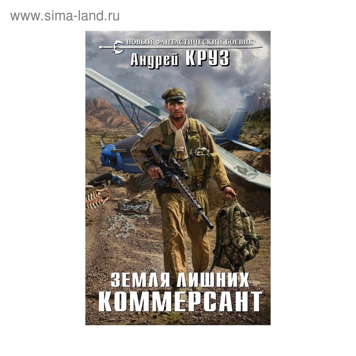 

НовФБ. Земля лишних. Коммерсант. Круз А.