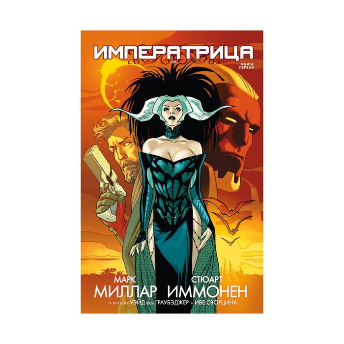 КомСК. Императрица. Книга 1. Миллар М., Иммонен С. и др.