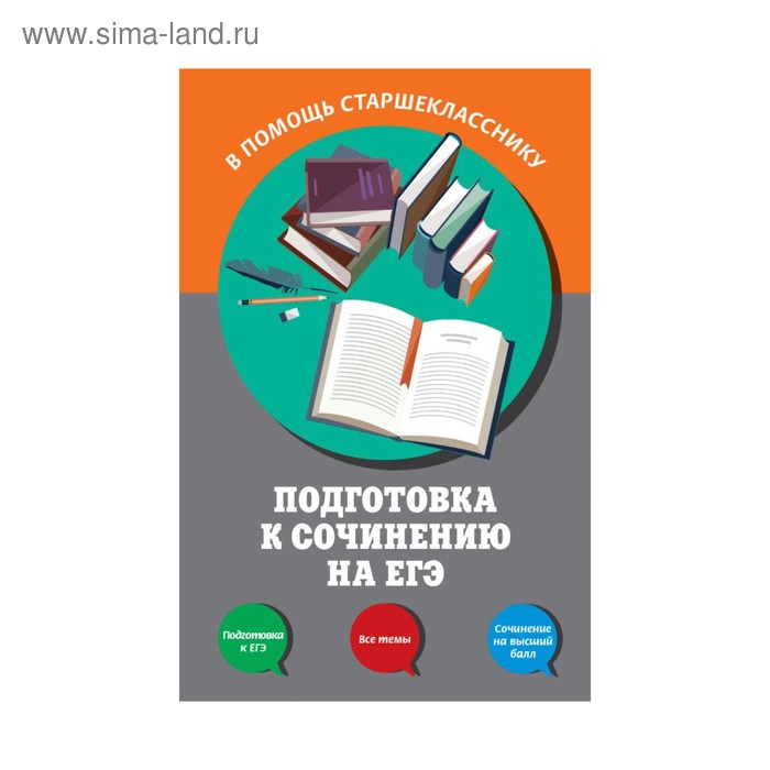 

Подготовка к сочинению на ЕГЭ. Черкасова Л. Н., Попова Е. В.