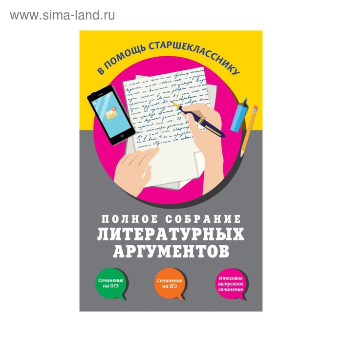 

Полное собрание литературных аргументов. Черкасова Л. Н.