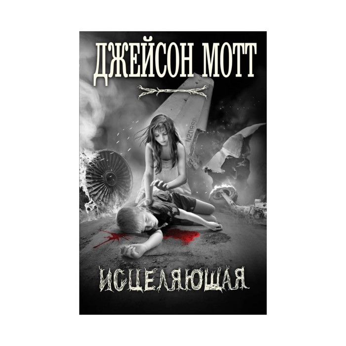 НовЗарМист. Исцеляющая. Мотт Дж.