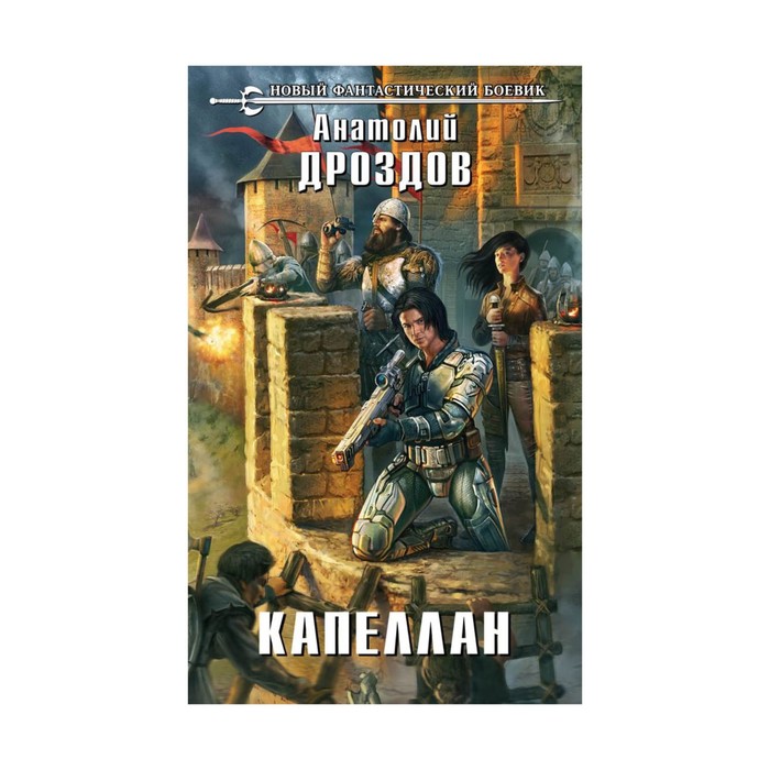 НовФБ. Капеллан. Дроздов А.Ф.