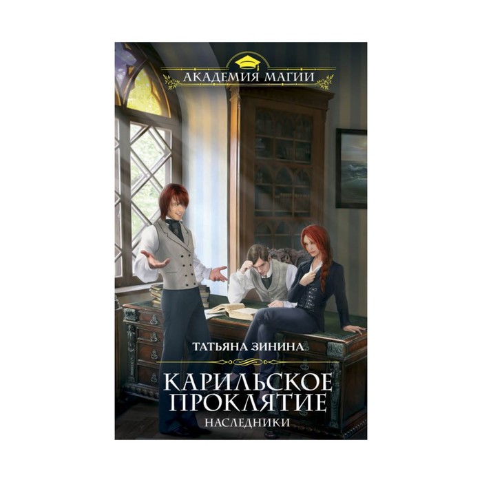 АкадМаг. Карильское проклятие. Наследники. Зинина Т.А.