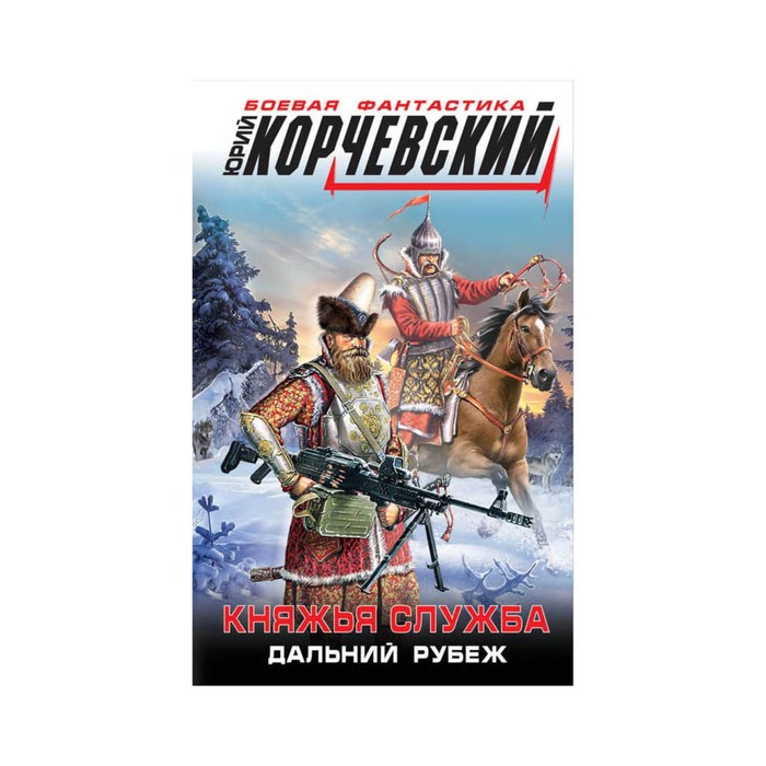 БоевФанКор. Княжья служба. Дальний рубеж. Корчевский Ю.Г.