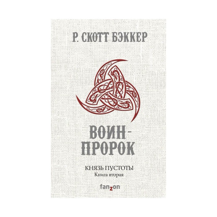FzFantasyW. Князь Пустоты. Книга вторая. Воин-Пророк. Бэккер Р.С.