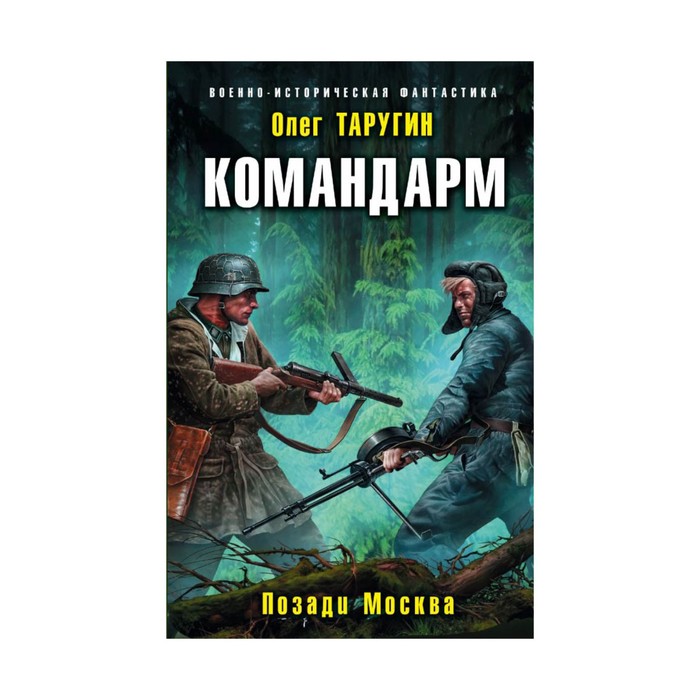 ВоенИстФан. Командарм. Позади Москва. Таругин О.В.