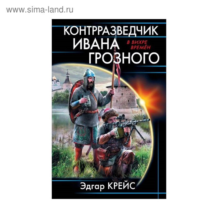 

Контрразведчик Ивана Грозного. Крейс Э.