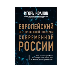 

Европейский вектор внешней политики современной России. Иванов И. С.