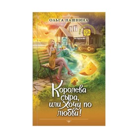 

Королева сыра, или Хочу по любви!. Пашнина О. О.