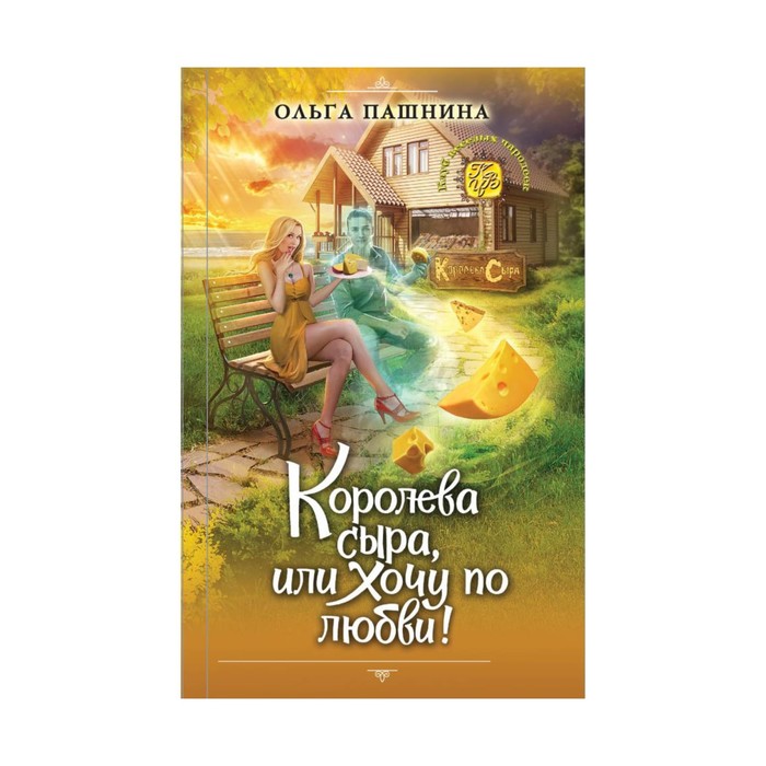 КлубВесЧар. Королева сыра, или Хочу по любви!. Пашнина О.О.