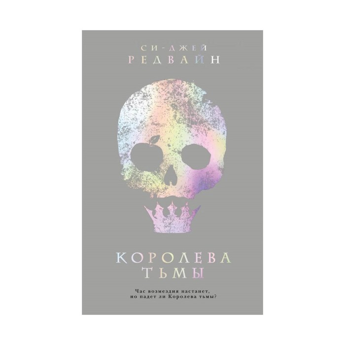 ХроникиТМ. Королева тьмы. Редвайн С.-Дж.