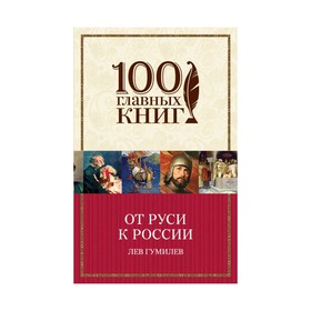 

От Руси к России. Гумилев Л. Н.