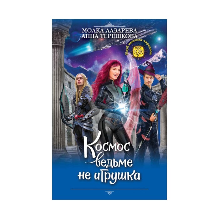 КлубВесЧар. Космос ведьме не игрушка. Лазарева М., Терешкова А.В.