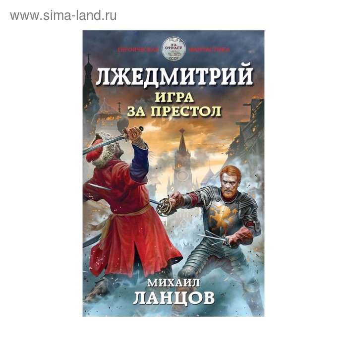 

Лжедмитрий. Игра за престол. Ланцов М.