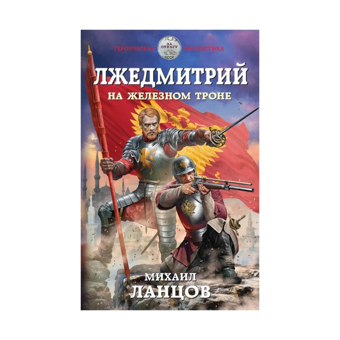 ГерФТНов. Лжедмитрий. На железном троне. Ланцов М.
