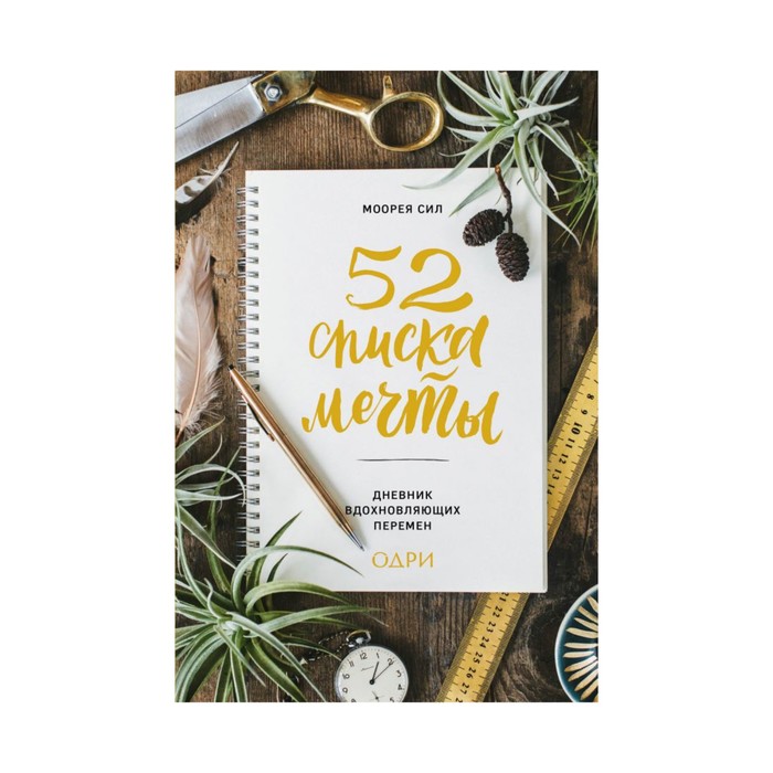 ДеПер. 52 списка мечты. Дневник вдохновляющих перемен. Сил М.