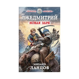 

Лжедмитрий. Новая заря. Ланцов М.