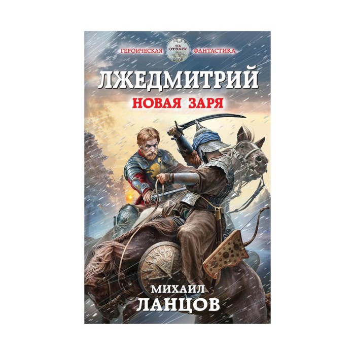 Ланцов. Лжедмитрий 2 книга Ланцов. Ланцов Лжедмитрий.
