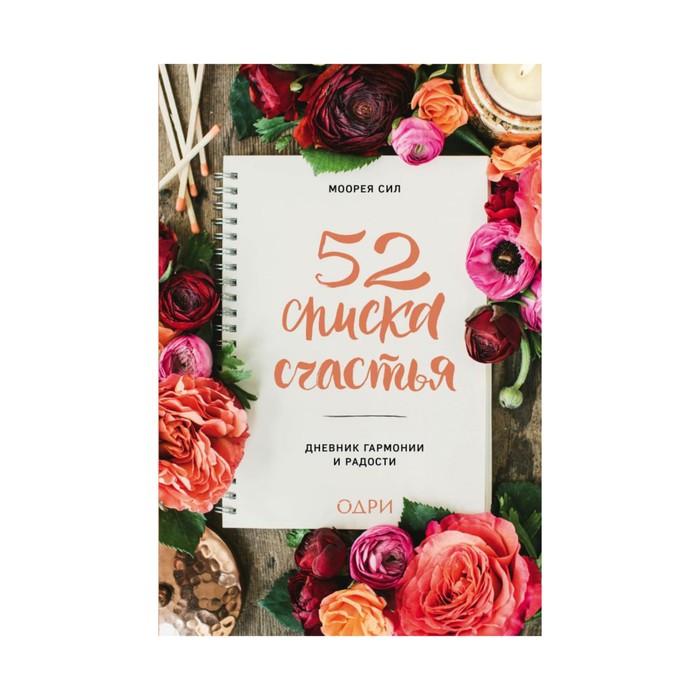 ДеПер. 52 списка счастья, Дневник гармонии и радости. Сил М.