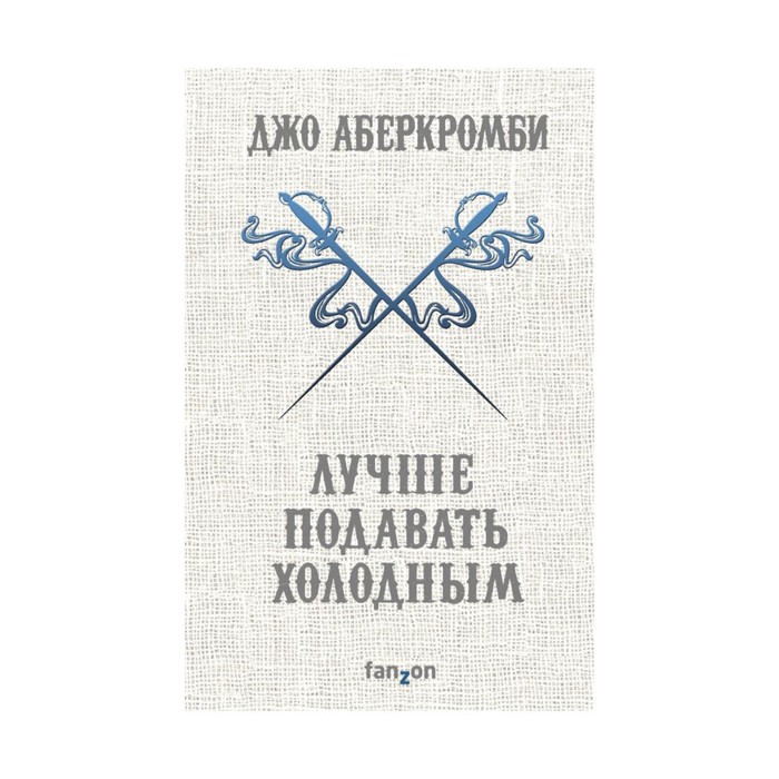 FzFantasyW. Лучше подавать холодным. Аберкромби Дж.