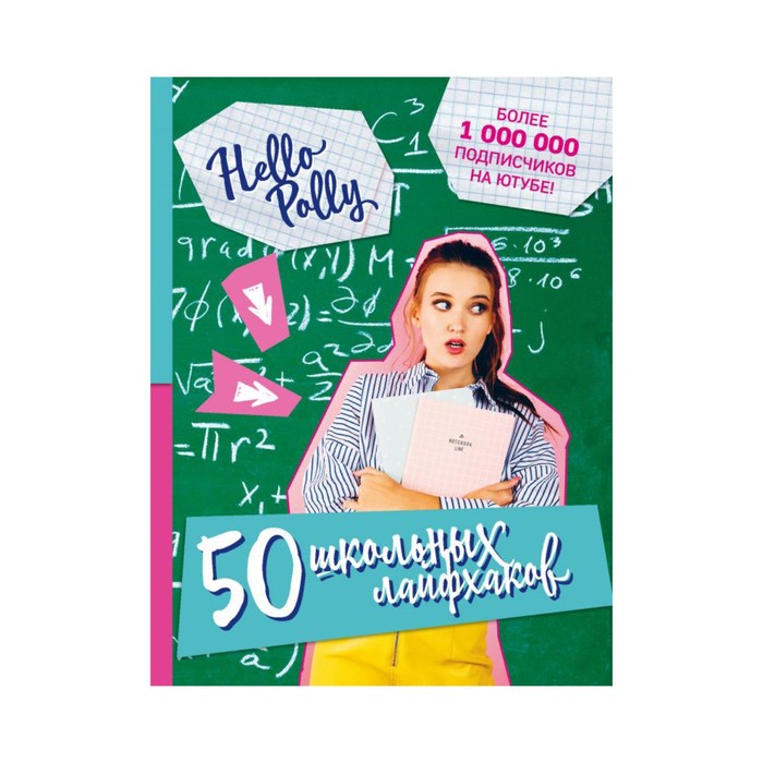 ДнПер. HelloPolly. 50 школьных лайфхаков. HelloPolly
