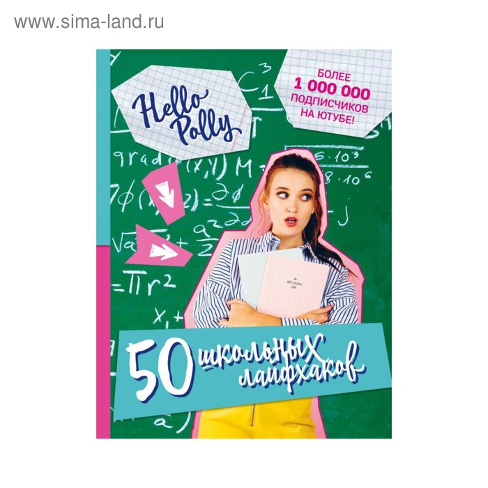 

HelloPolly. 50 школьных лайфхаков