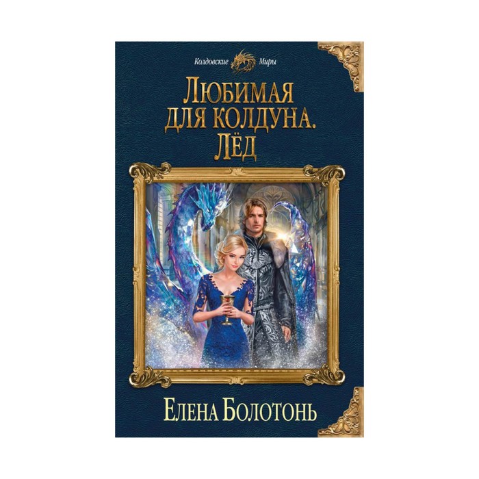 КолдМиры. Любимая для колдуна. Лёд. Болотонь Е.