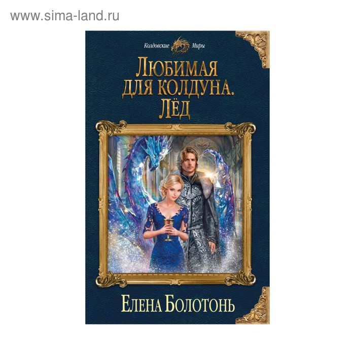 

Любимая для колдуна. Лёд. Болотонь Е.