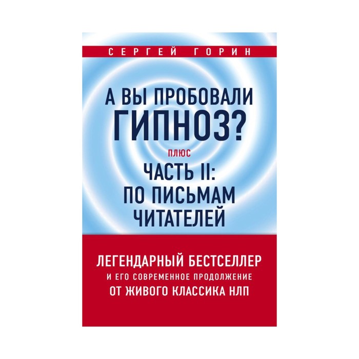 ПсихБест. А вы пробовали гипноз? Плюс часть II: по письмам читателей. Горин С.