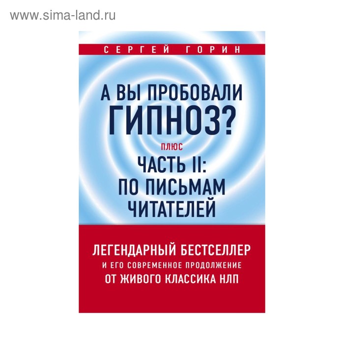 

А вы пробовали гипноз Плюс часть II: по письмам читателей. Горин С.